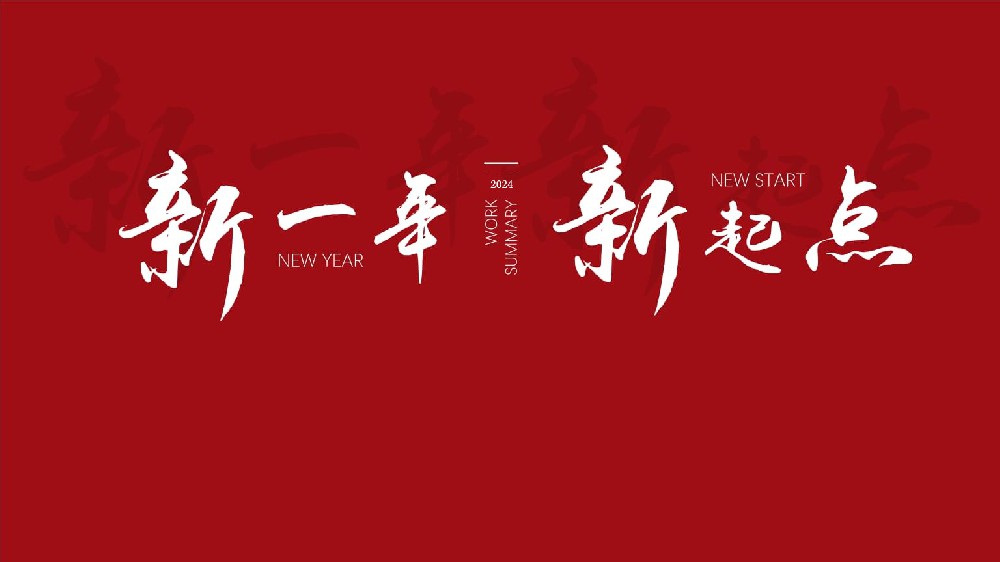 2024致客户信