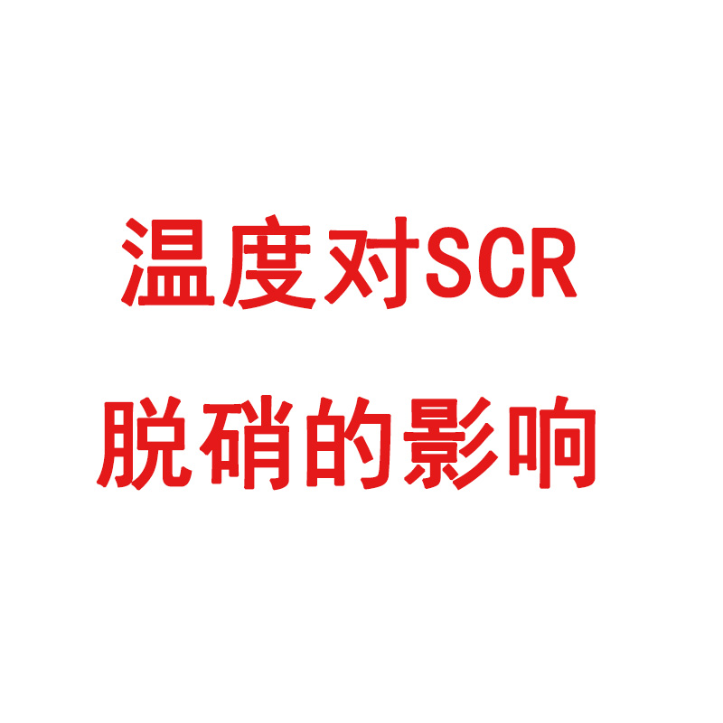 温度对SCR脱硝的影响