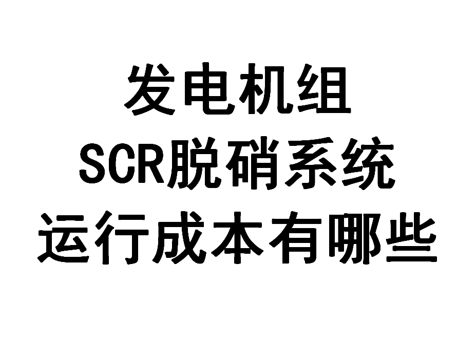 发电机组 SCR 脱硝系统的运行成本有哪些
